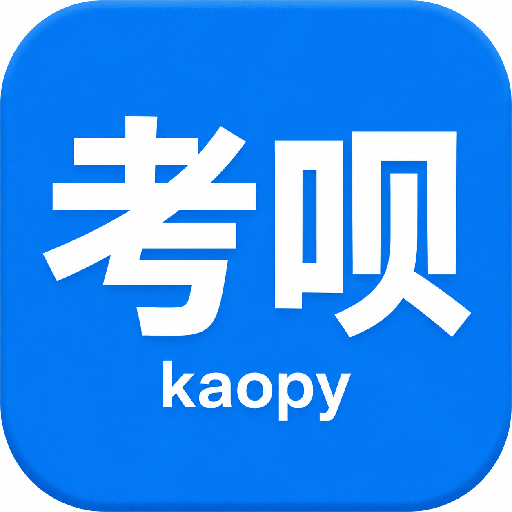 考呗 Kaopy（内测版）